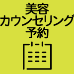 美容カウンセリング予約