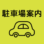 駐車場案内