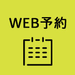 WEB予約