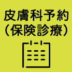 皮膚科予約