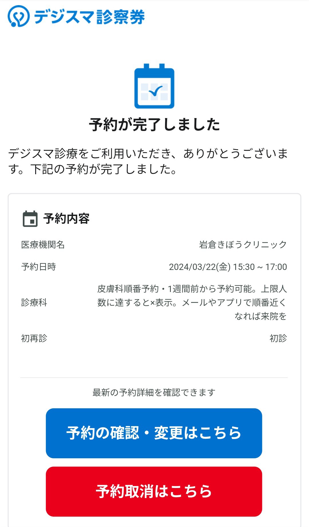ご予約について | 岩倉きぼうクリニック | 皮膚科