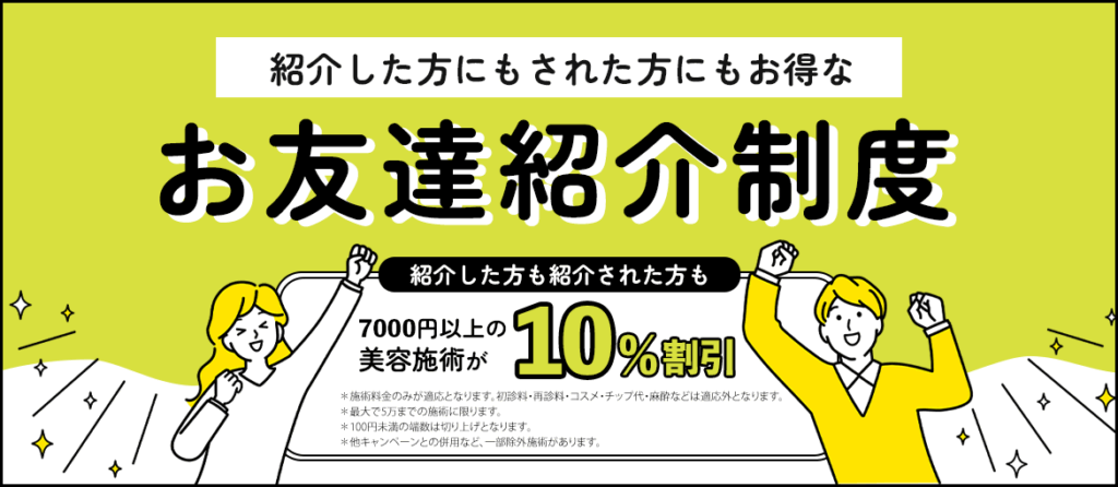 お友達紹介制度