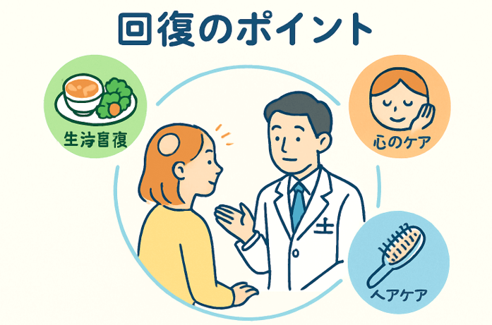 円形脱毛症回復のポイント