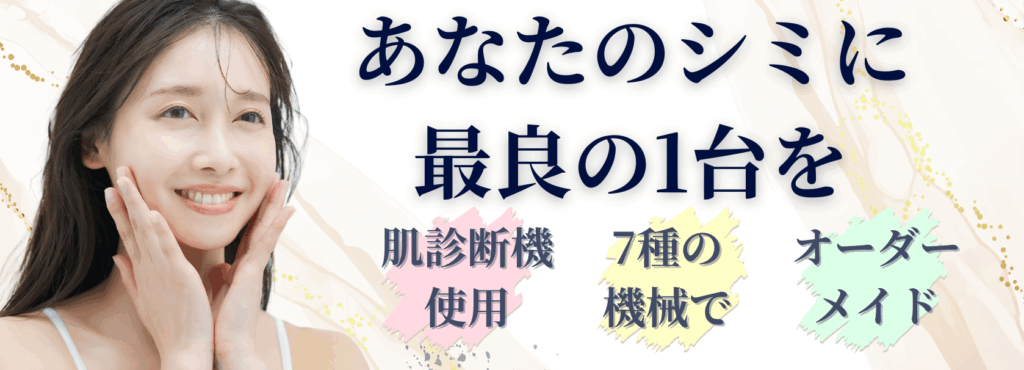 シミ取り