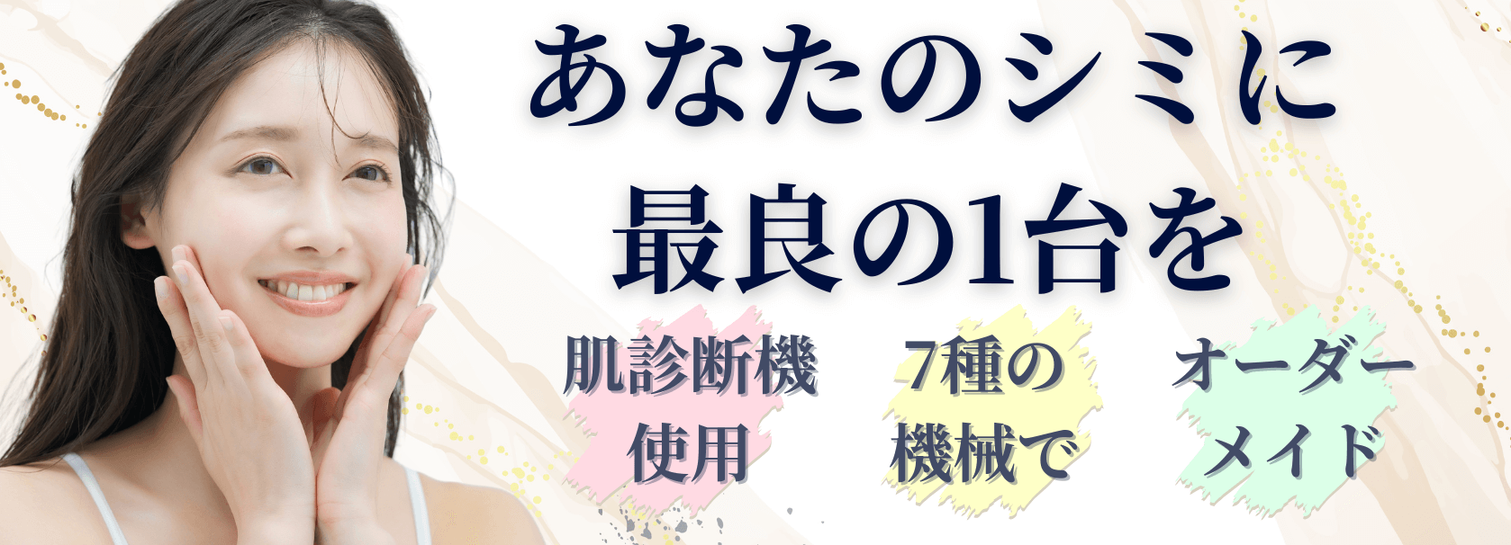 シミ取り