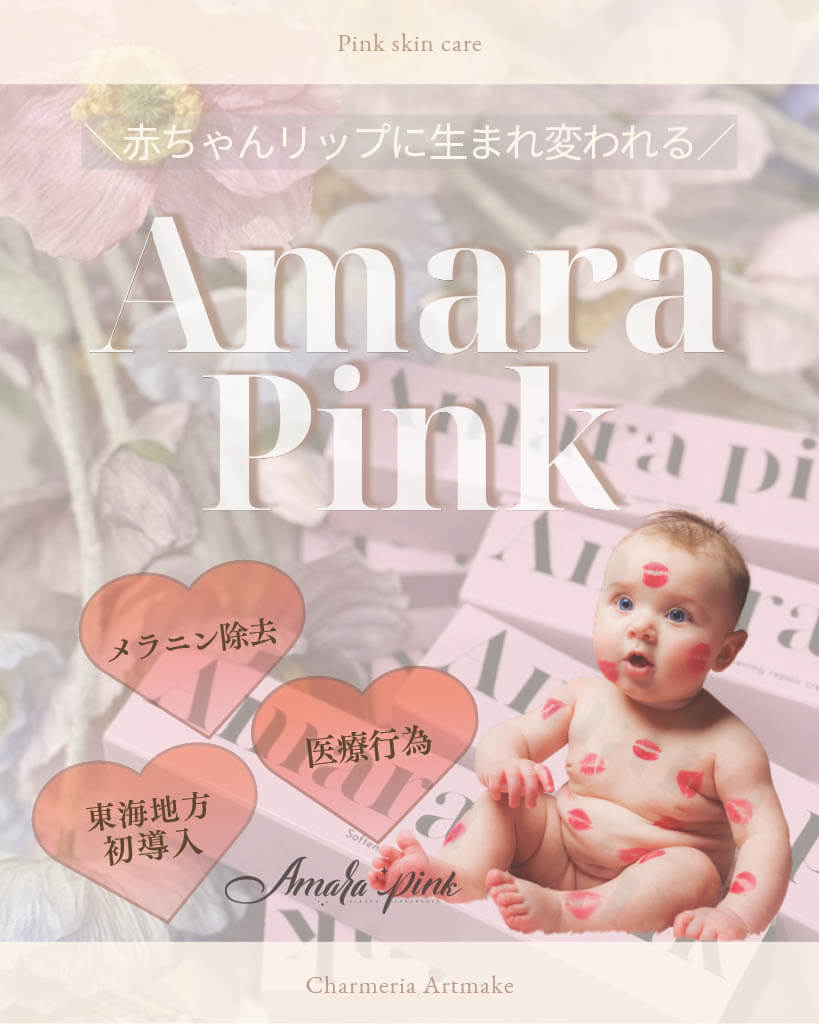 アマラピンクとは