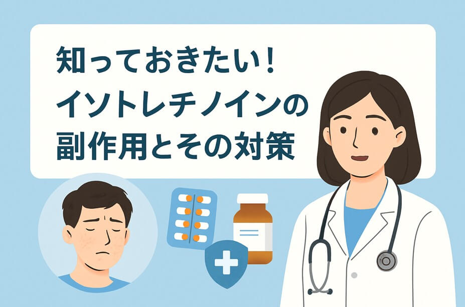 イソトレチノインの副作用