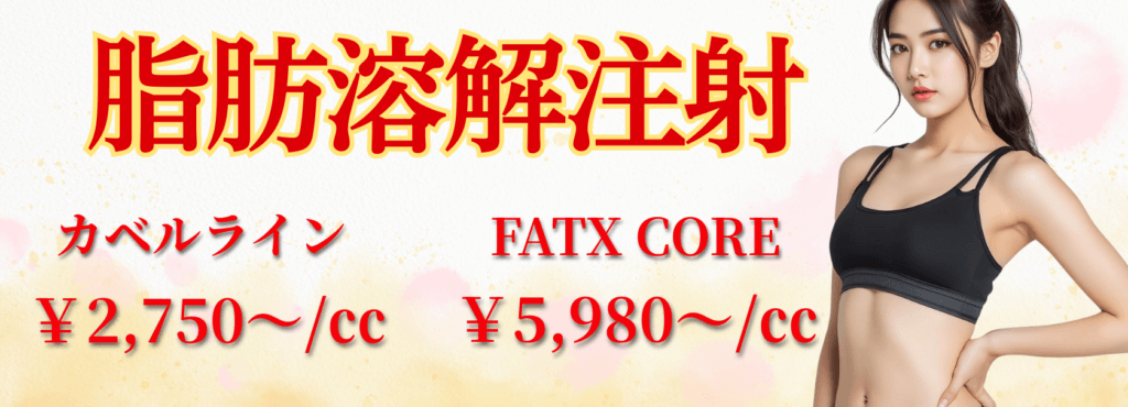脂肪溶解注射は2種類あります