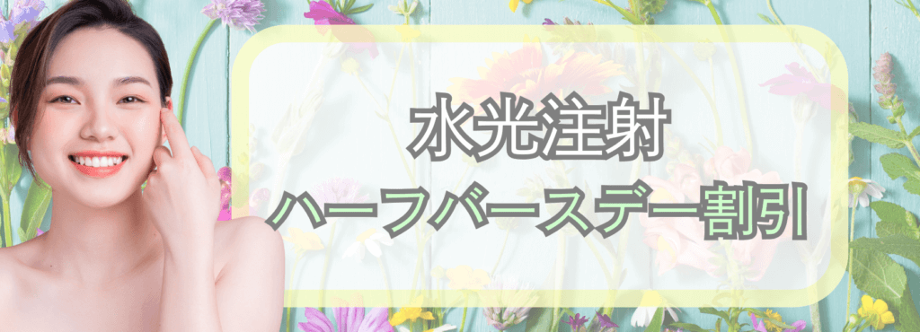 水光注射のキャンペーン