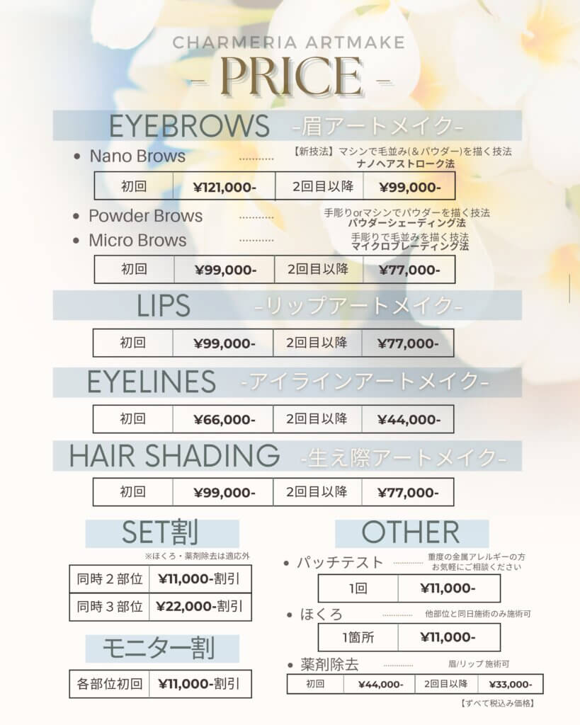 アートメイクの料金表