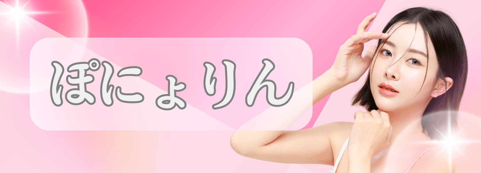ぽにょりん　ほうれい線