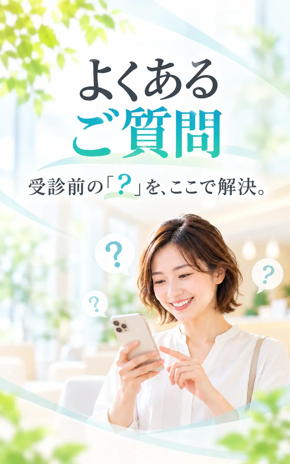 よくあるご質問 受診前の「?」を、ここで解決。