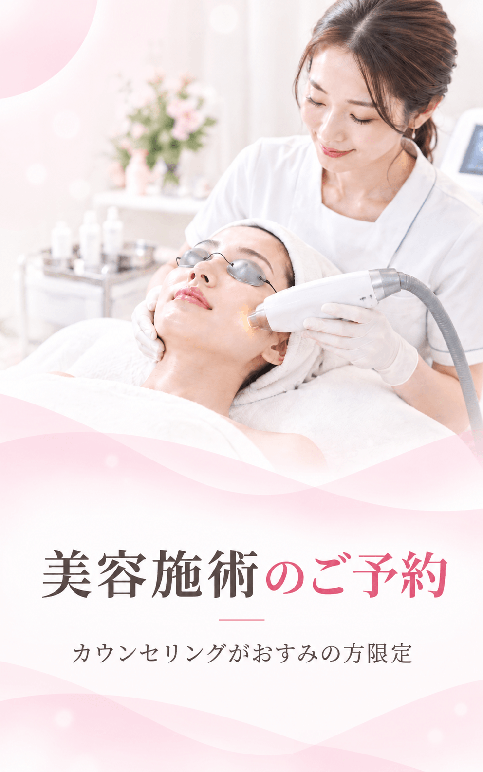 美容施術のご予約 カウンセリングがおすみの方限定