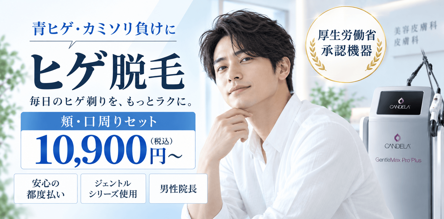 ヒゲ脱毛 青ヒゲ・カミソリ負けに 頬・口周りセット10,900円〜(税込)