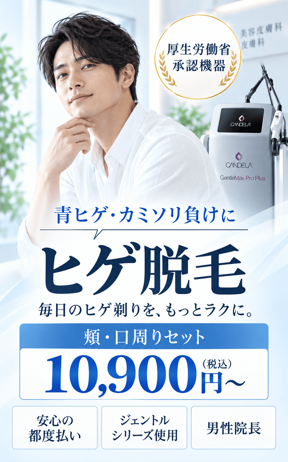 ヒゲ脱毛 青ヒゲ・カミソリ負けに 頬・口周りセット10,900円〜(税込)