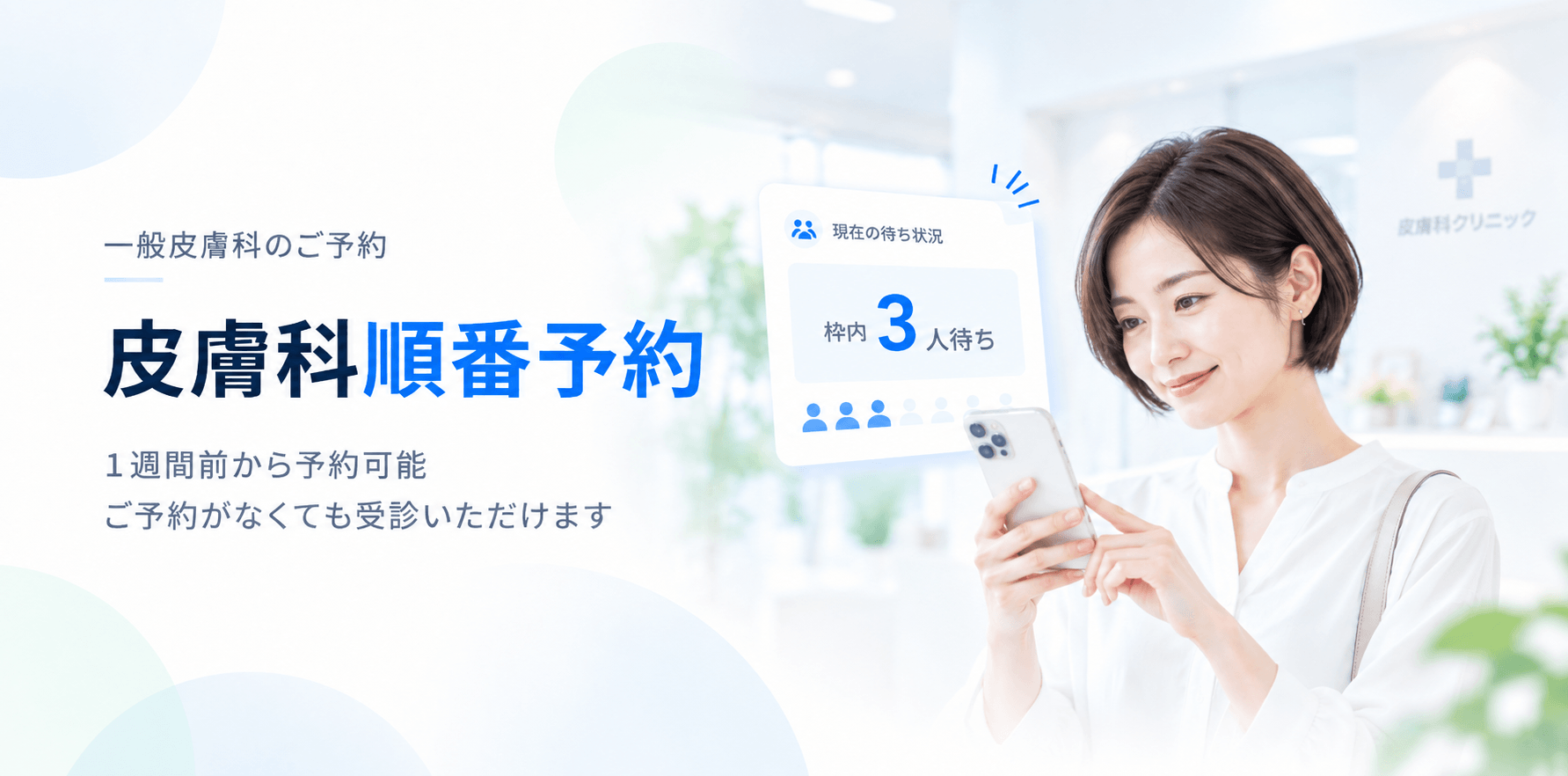 皮膚科順番予約 1週間前から予約可能