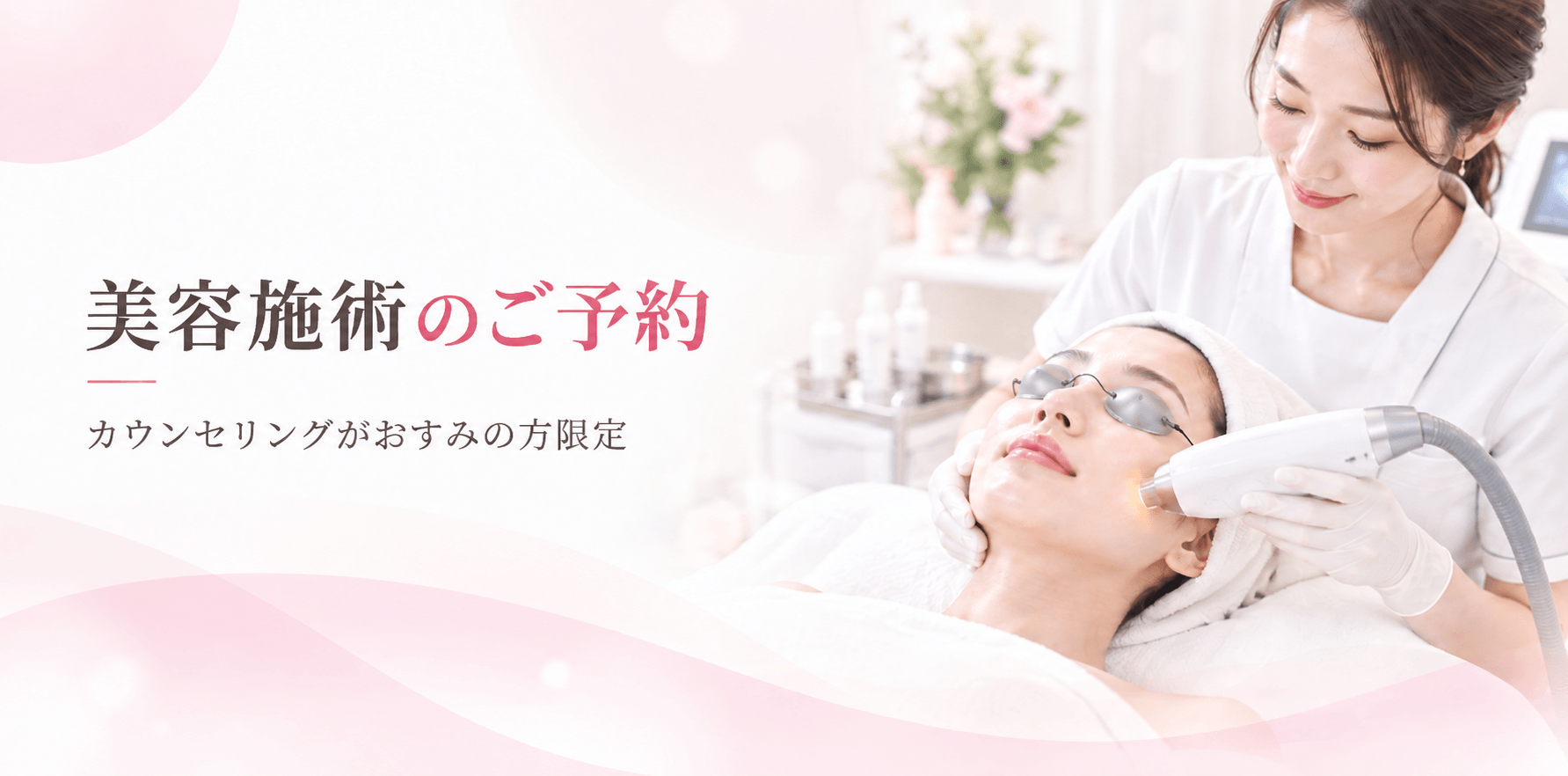 美容施術のご予約 カウンセリングがおすみの方限定