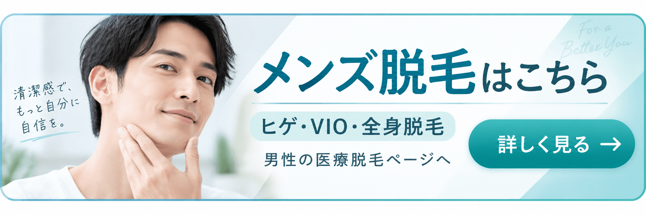 メンズ脱毛はこちら ヒゲ・VIO・全身脱毛 男性の医療脱毛ページへ