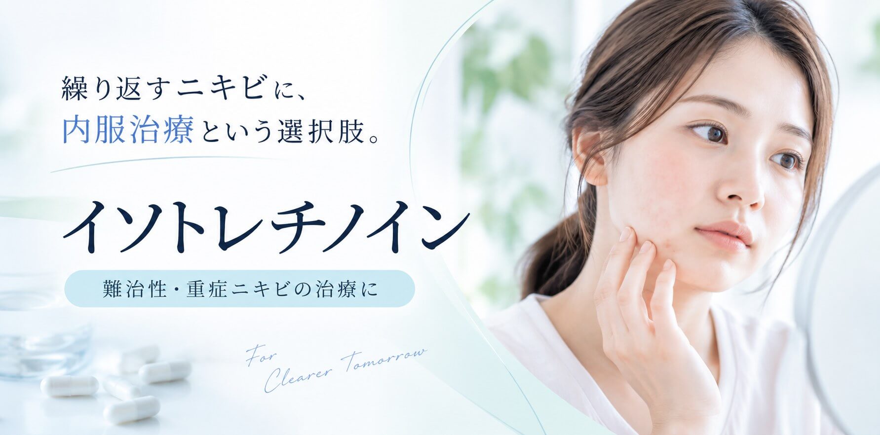 繰り返すニキビに、内服治療という選択肢。イソトレチノイン 難治性・重症ニキビの治療に