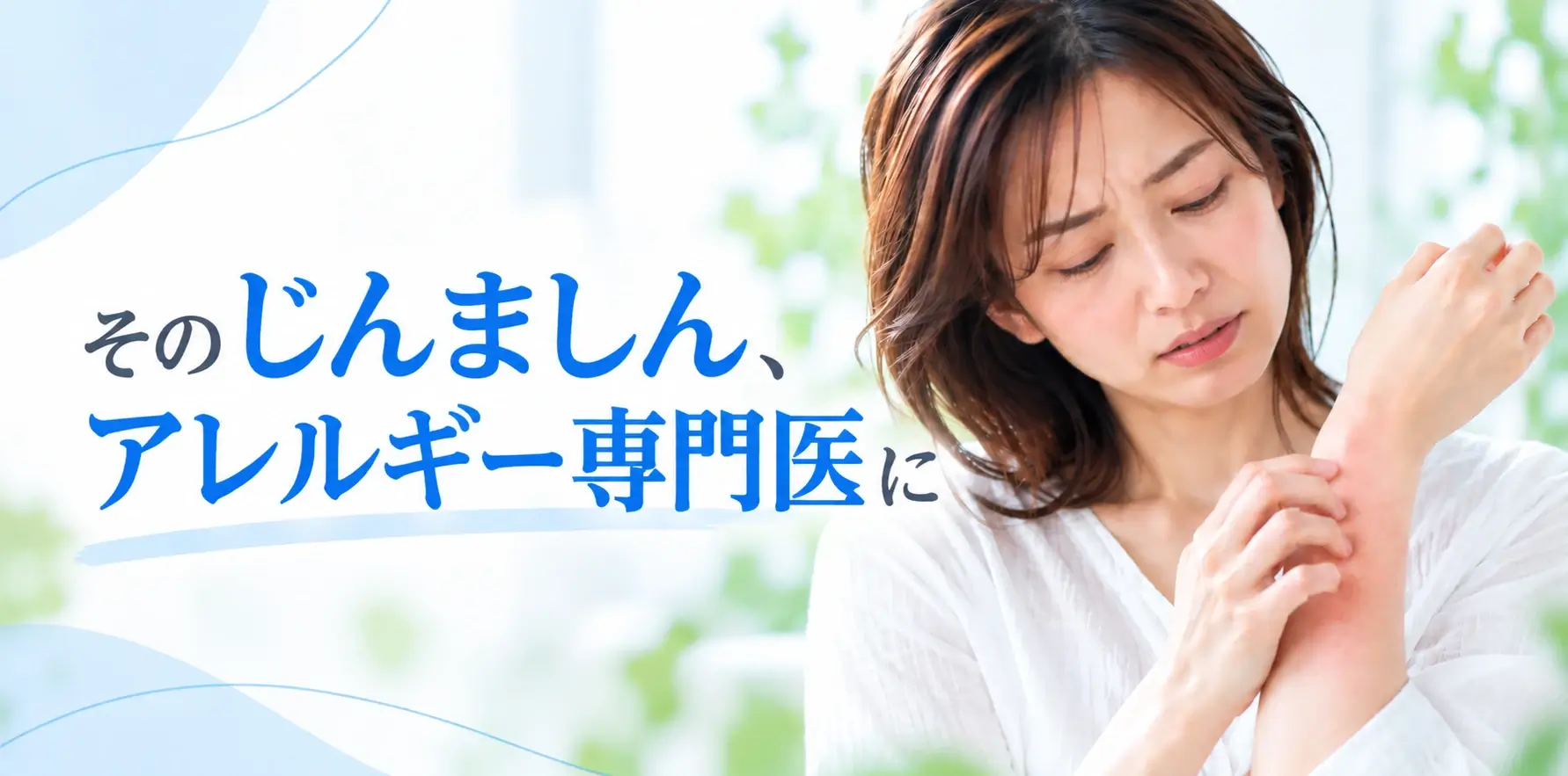 そのじんましん、アレルギー専門医に