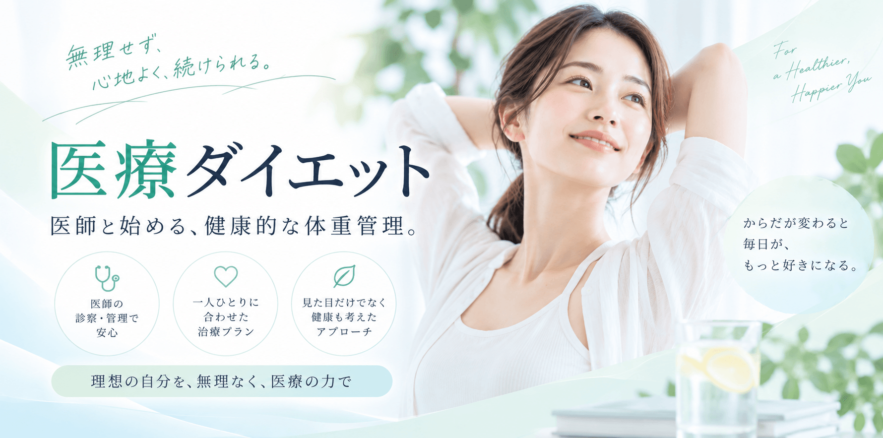 医療ダイエット 医師と始める、健康的な体重管理