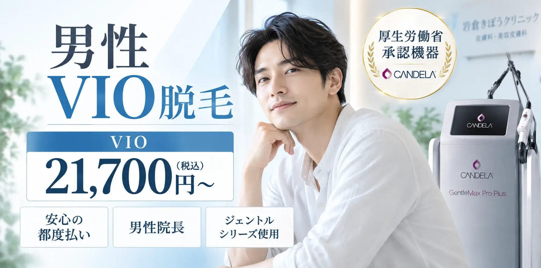 男性VIO脱毛 21,700円〜(税込)｜岩倉きぼうクリニック 男性院長・安心の都度払い・ジェントルシリーズ使用