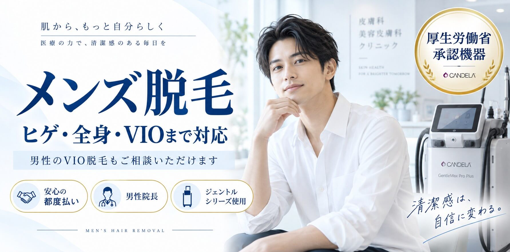 メンズ脱毛 ヒゲ・全身・VIOまで対応 岩倉きぼうクリニック