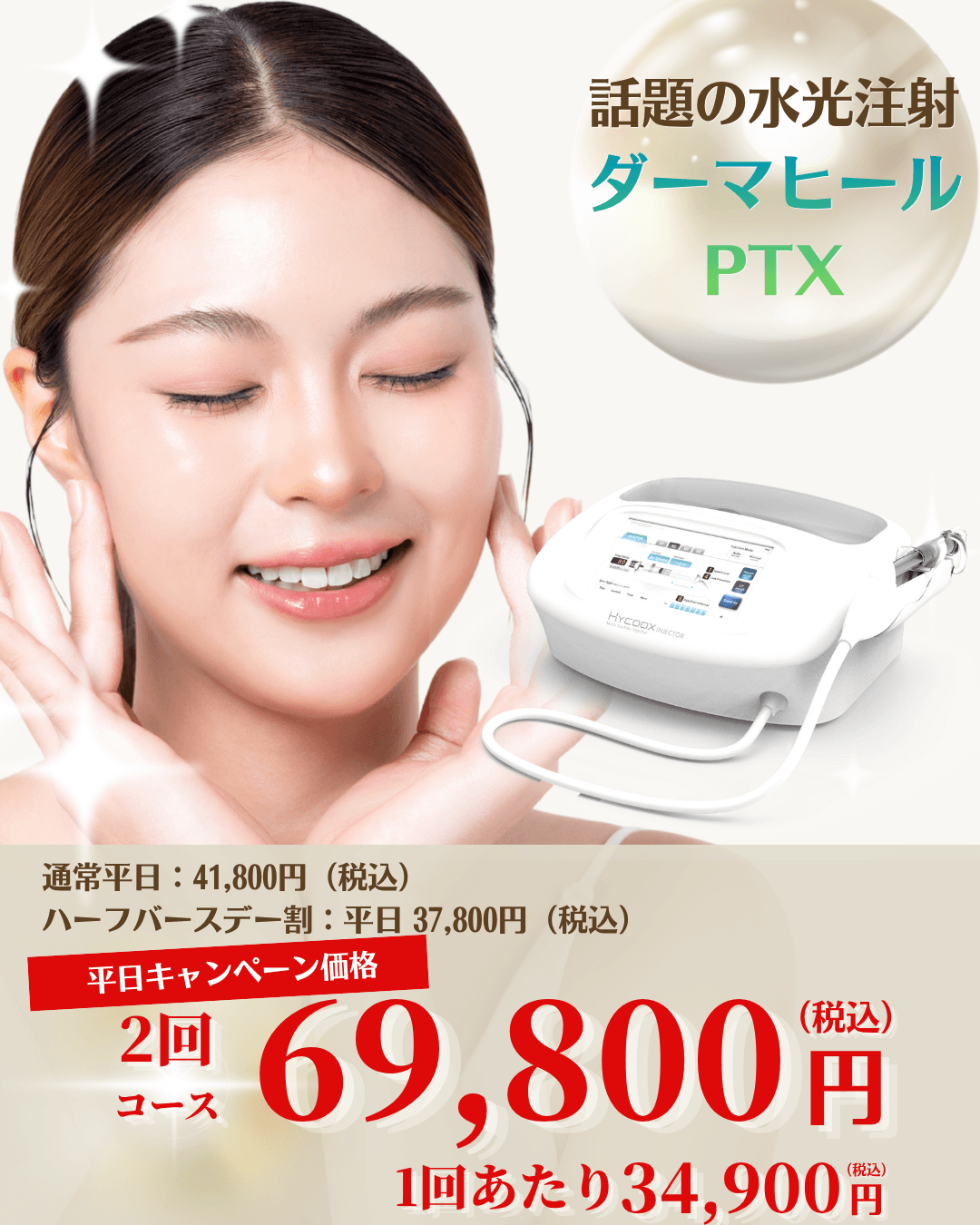 水光注射ダーマヒールPTX 平日キャンペーン 2回コース69,800円(税込)